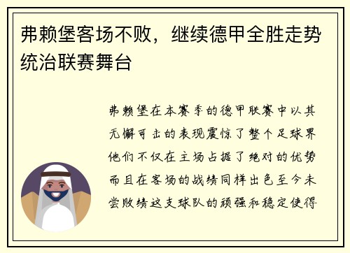 弗赖堡客场不败，继续德甲全胜走势统治联赛舞台