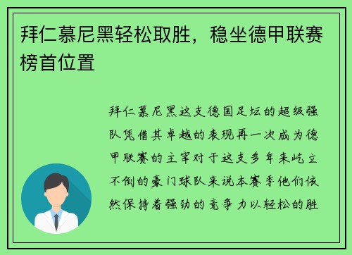 拜仁慕尼黑轻松取胜，稳坐德甲联赛榜首位置