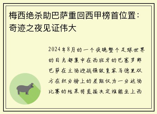 梅西绝杀助巴萨重回西甲榜首位置：奇迹之夜见证伟大