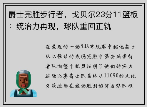 爵士完胜步行者，戈贝尔23分11篮板：统治力再现，球队重回正轨