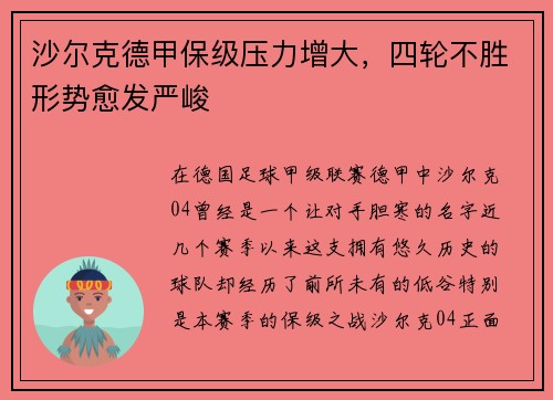 沙尔克德甲保级压力增大，四轮不胜形势愈发严峻
