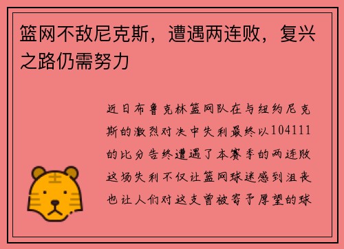 篮网不敌尼克斯，遭遇两连败，复兴之路仍需努力
