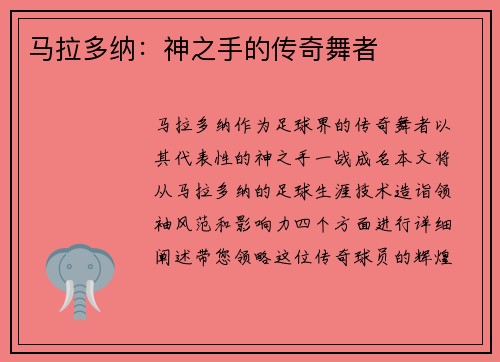 马拉多纳：神之手的传奇舞者