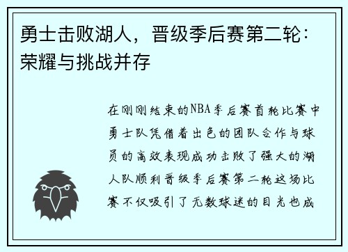 勇士击败湖人，晋级季后赛第二轮：荣耀与挑战并存