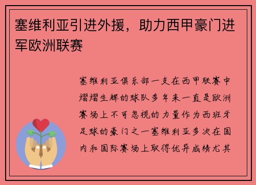 塞维利亚引进外援，助力西甲豪门进军欧洲联赛