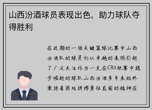 山西汾酒球员表现出色，助力球队夺得胜利