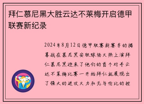 拜仁慕尼黑大胜云达不莱梅开启德甲联赛新纪录