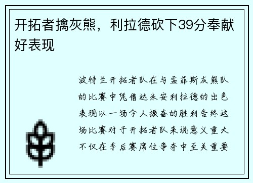 开拓者擒灰熊，利拉德砍下39分奉献好表现