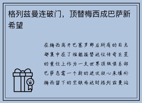 格列兹曼连破门，顶替梅西成巴萨新希望