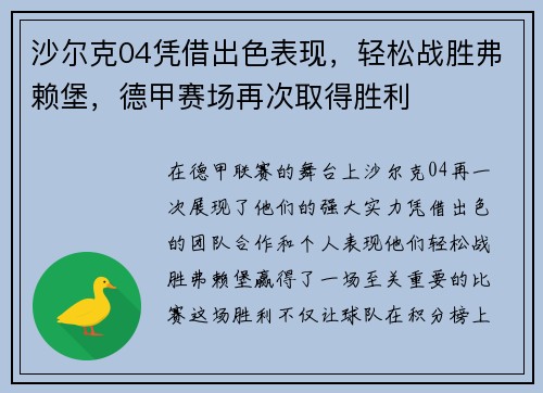 沙尔克04凭借出色表现，轻松战胜弗赖堡，德甲赛场再次取得胜利