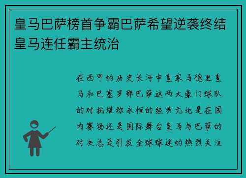 皇马巴萨榜首争霸巴萨希望逆袭终结皇马连任霸主统治