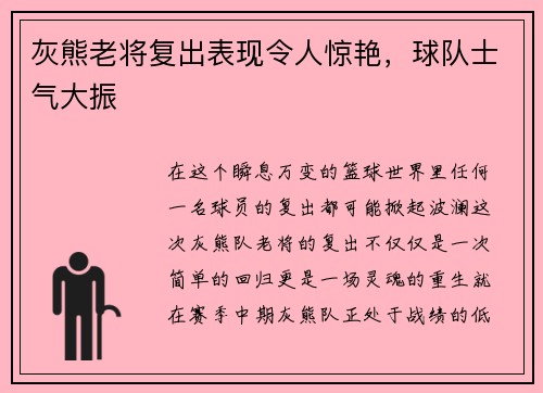 灰熊老将复出表现令人惊艳，球队士气大振