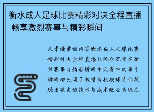 衡水成人足球比赛精彩对决全程直播 畅享激烈赛事与精彩瞬间
