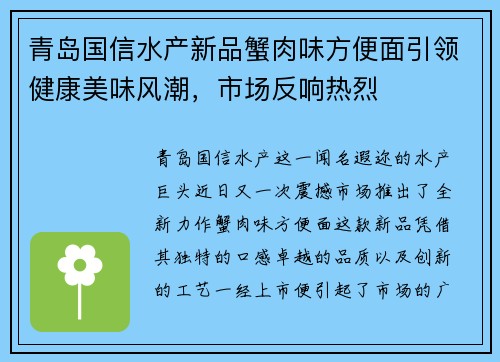 青岛国信水产新品蟹肉味方便面引领健康美味风潮，市场反响热烈