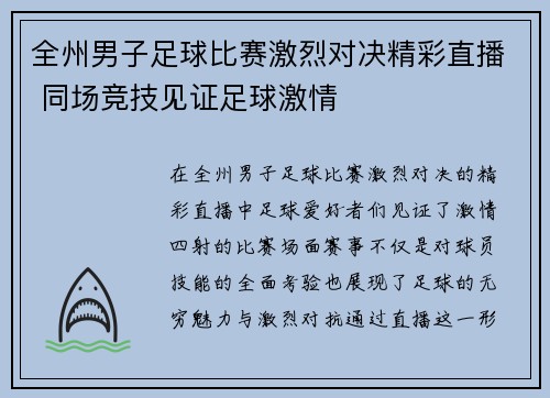 全州男子足球比赛激烈对决精彩直播 同场竞技见证足球激情