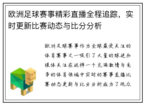 欧洲足球赛事精彩直播全程追踪，实时更新比赛动态与比分分析