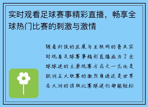 实时观看足球赛事精彩直播，畅享全球热门比赛的刺激与激情