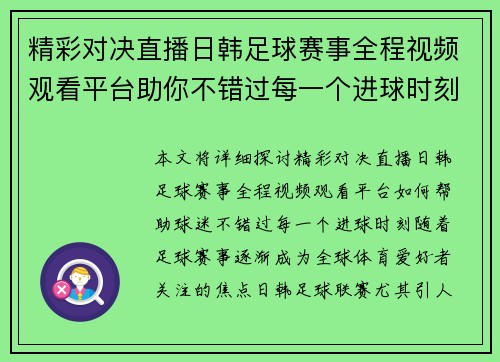 精彩对决直播日韩足球赛事全程视频观看平台助你不错过每一个进球时刻