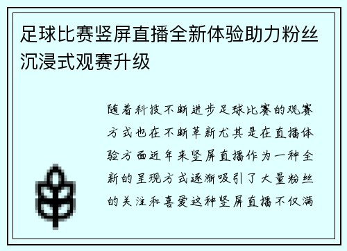 足球比赛竖屏直播全新体验助力粉丝沉浸式观赛升级
